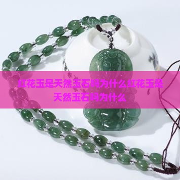 红花玉是天然玉石吗为什么