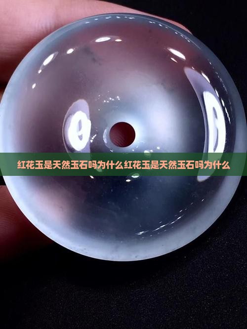 红花玉是天然玉石吗为什么