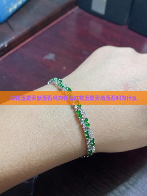红花玉是天然玉石吗为什么