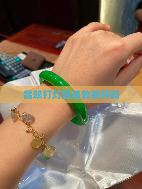 翡翠原石打灯通透好吗