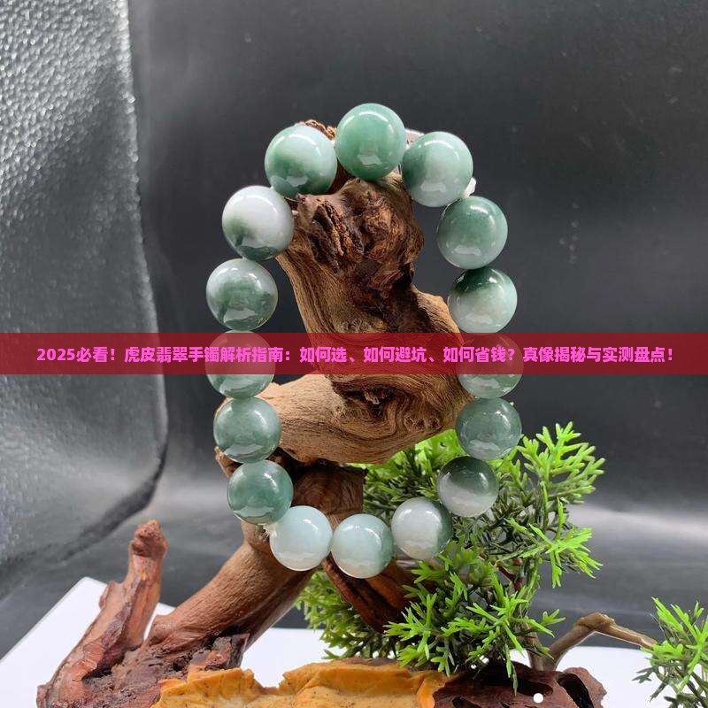 什么是虎皮翡翠手镯