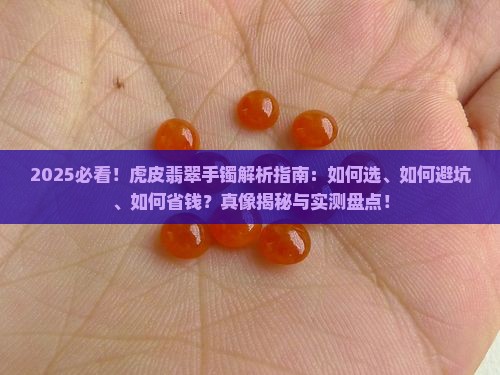 什么是虎皮翡翠手镯