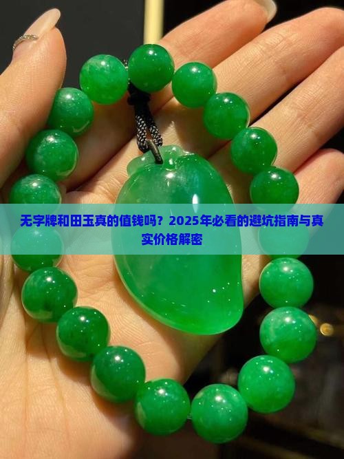 无字牌和田玉价格
