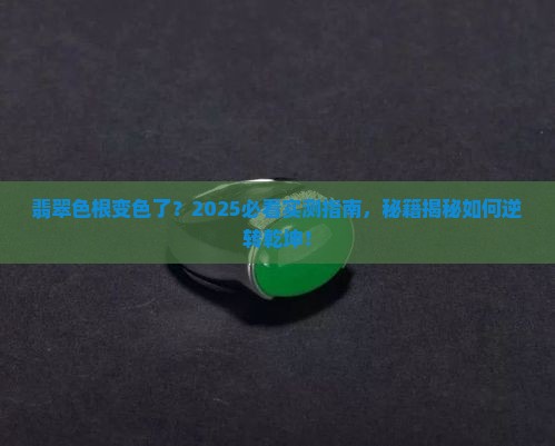 改变翡翠色根的颜色