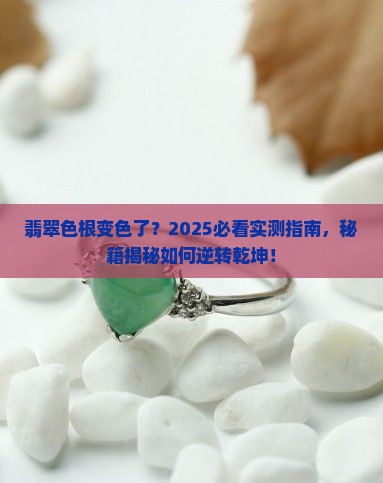 改变翡翠色根的颜色