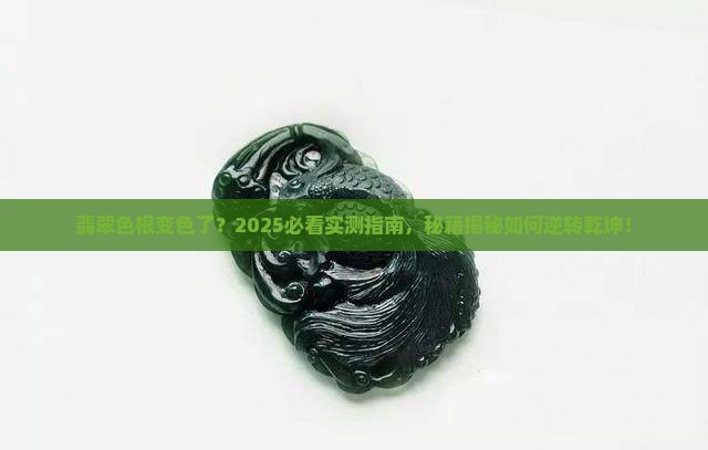 改变翡翠色根的颜色