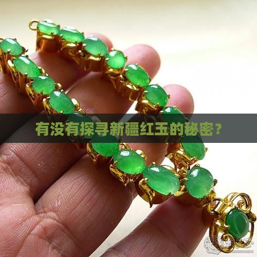 有没有探寻新疆红玉的秘密？
