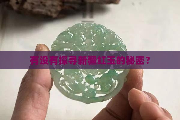 有没有探寻新疆红玉的秘密？