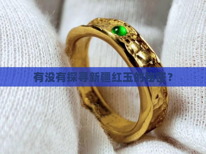 有没有探寻新疆红玉的秘密？