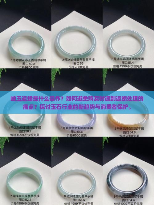 岫玉返蜡是什么操作？如何避免购买时遇到返蜡处理的痛点？探讨玉石行业的新趋势与消费者保护。