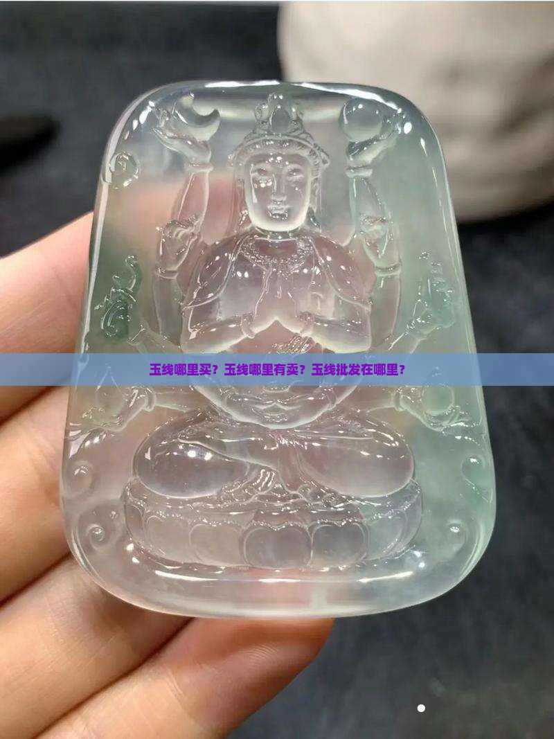 玉线哪里买？玉线哪里有卖？玉线批发在哪里？