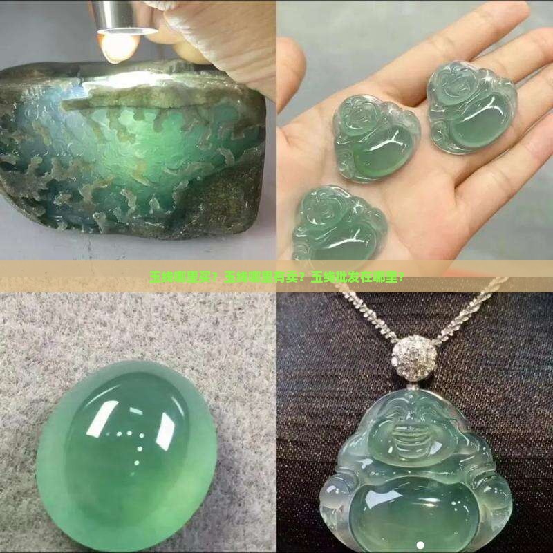 玉线哪里买？玉线哪里有卖？玉线批发在哪里？