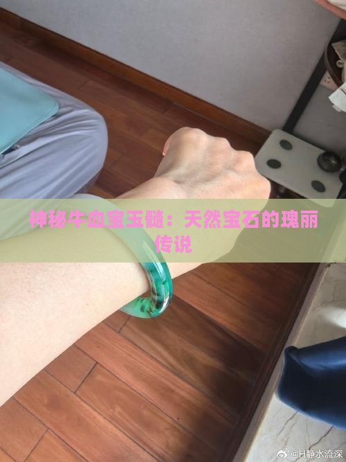 神秘牛血宝玉髓：天然宝石的瑰丽传说
