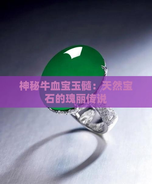 神秘牛血宝玉髓：天然宝石的瑰丽传说