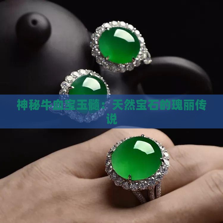 神秘牛血宝玉髓：天然宝石的瑰丽传说