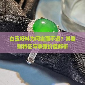 白玉籽料为何含而不透？其鉴别特征与收藏价值解析