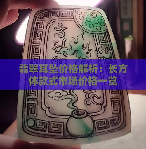 翡翠耳坠价格解析：长方体款式市场价格一览