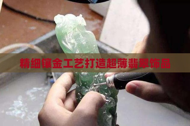 精细镶金工艺打造超薄翡翠饰品