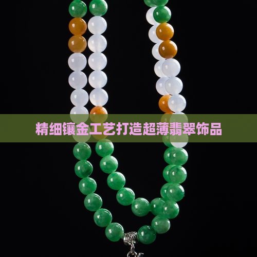精细镶金工艺打造超薄翡翠饰品