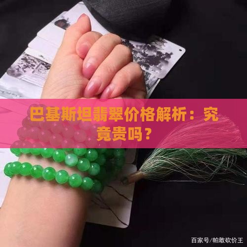 巴基斯坦翡翠价格解析：究竟贵吗？
