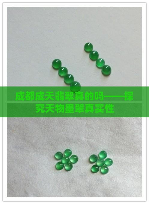 成都成天翡翠真的吗——探究天物墨翠真实性