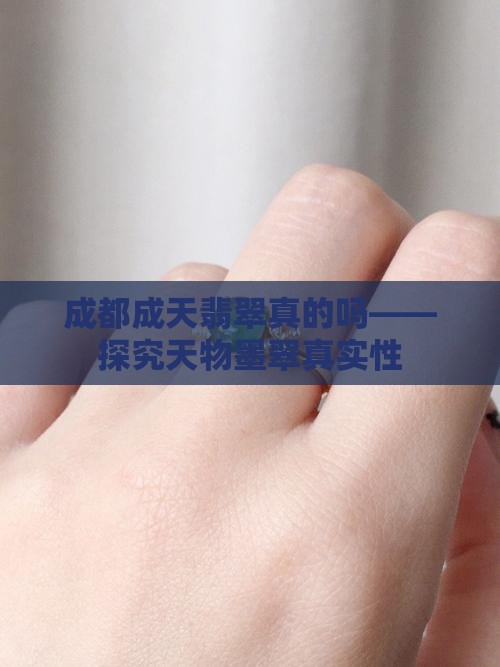 成都成天翡翠真的吗——探究天物墨翠真实性