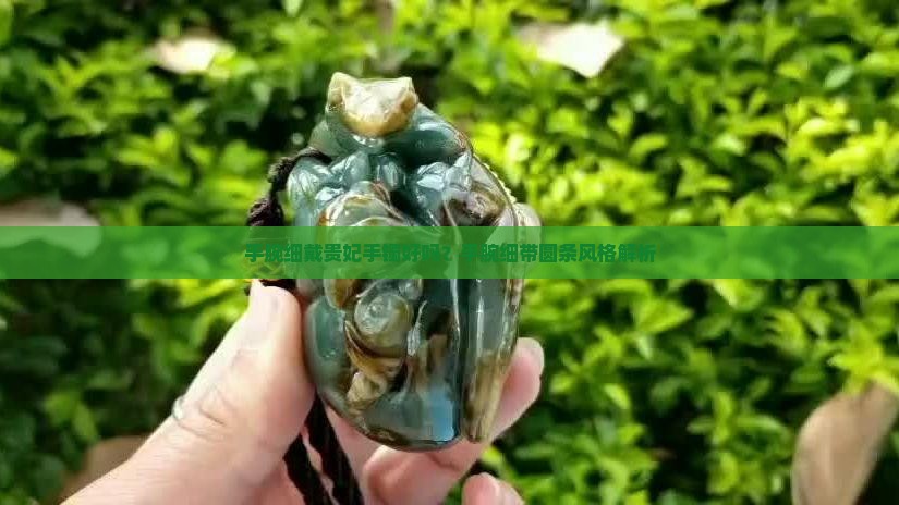 手腕细戴贵妃手镯好吗？手腕细带圆条风格解析