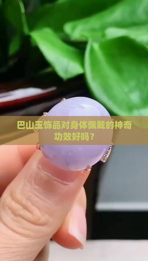 巴山玉饰品对身体佩戴的神奇功效好吗？