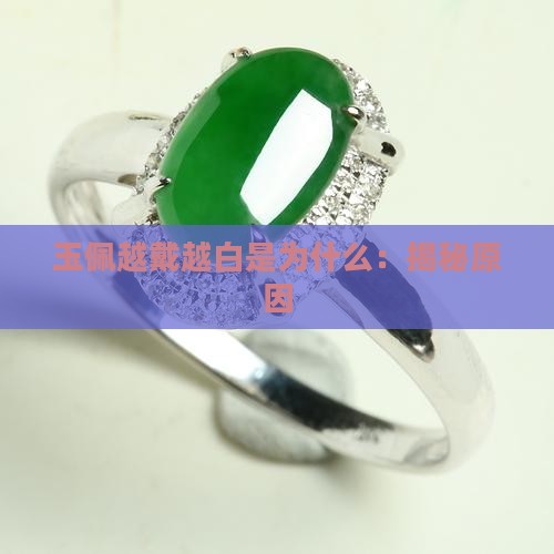 玉佩越戴越白是为什么：揭秘原因