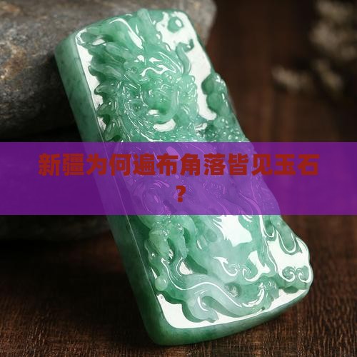 新疆为何遍布角落皆见玉石？