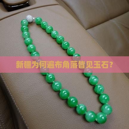 新疆为何遍布角落皆见玉石？