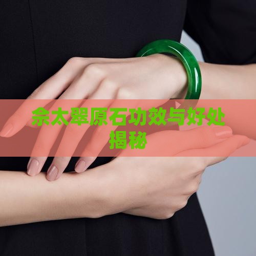佘太翠原石功效与好处揭秘