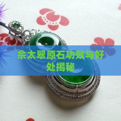 佘太翠原石功效与好处揭秘