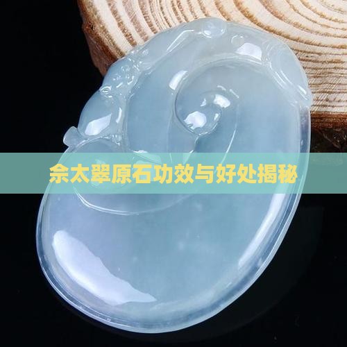 佘太翠原石功效与好处揭秘