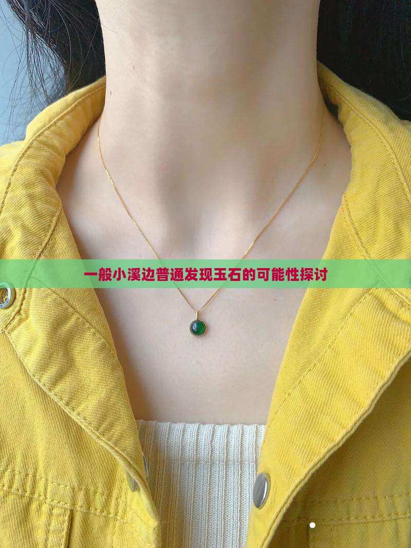 一般小溪边普通发现玉石的可能性探讨