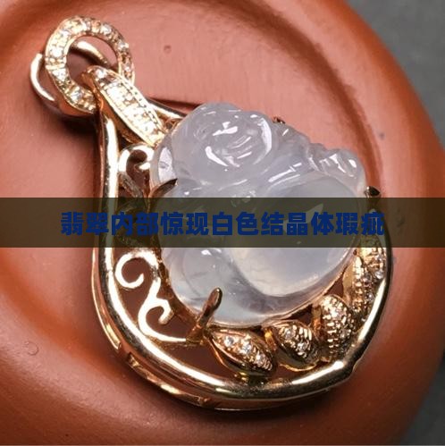 翡翠内部惊现白色结晶体瑕疵