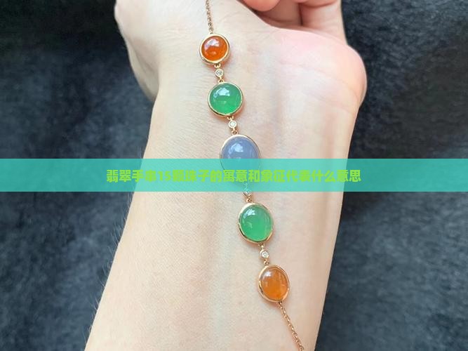 翡翠手串15颗珠子的寓意和象征代表什么意思