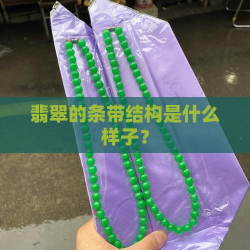 翡翠的条带结构是什么样子？