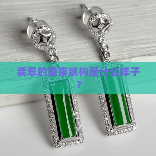 翡翠的条带结构是什么样子？