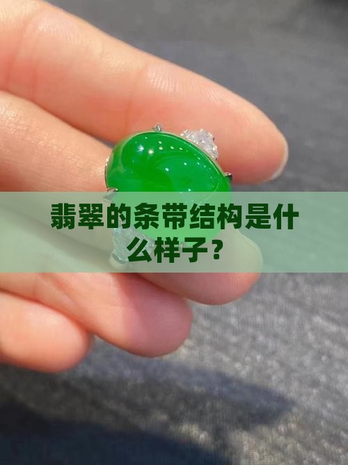 翡翠的条带结构是什么样子？