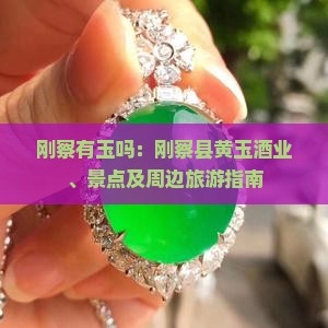 刚察有玉吗：刚察县黄玉酒业、景点及周边旅游指南