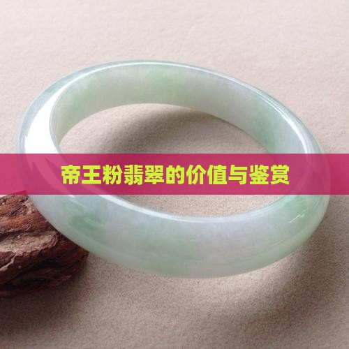 帝王粉翡翠的价值与鉴赏