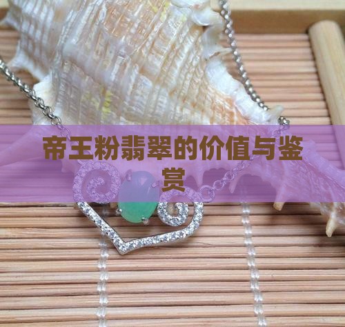 帝王粉翡翠的价值与鉴赏