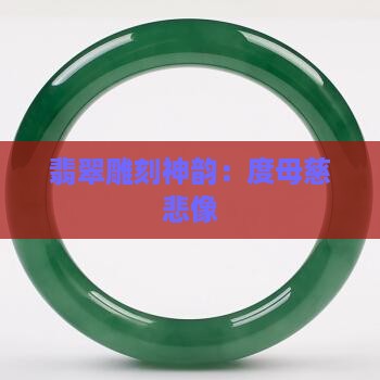 翡翠雕刻神韵：度母慈悲像