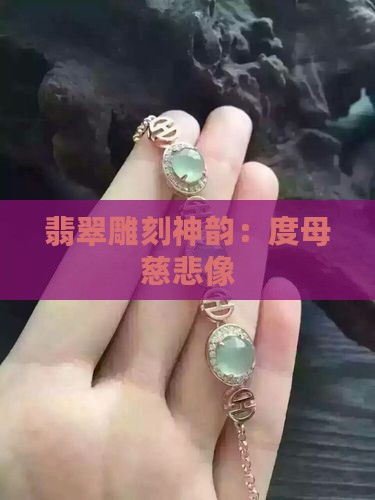 翡翠雕刻神韵：度母慈悲像