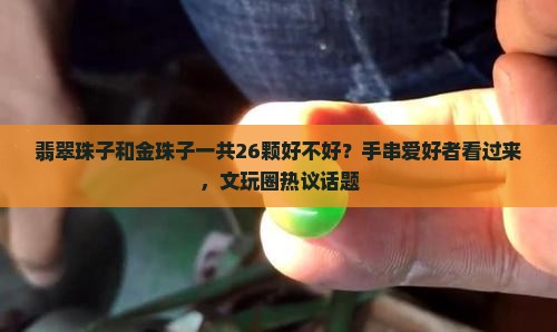 翡翠珠子和金珠子一共26颗好不好？手串爱好者看过来，文玩圈热议话题