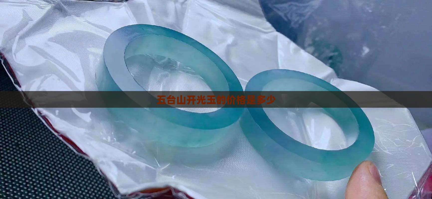 五台山开光玉的价格是多少