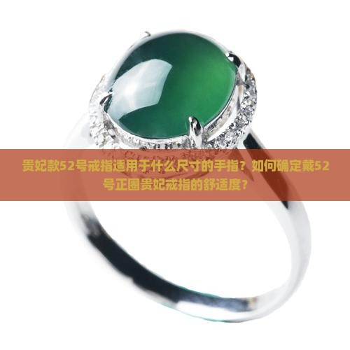 贵妃款52号戒指适用于什么尺寸的手指？如何确定戴52号正圈贵妃戒指的舒适度？