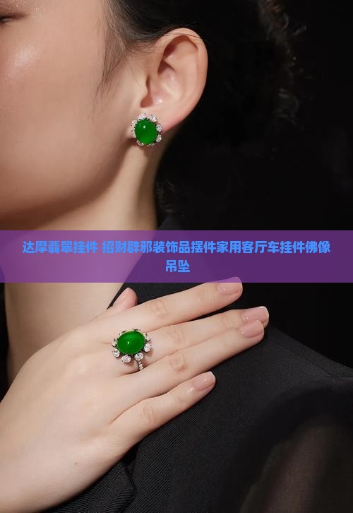 达摩翡翠挂件 招财辟邪装饰品摆件家用客厅车挂件佛像吊坠