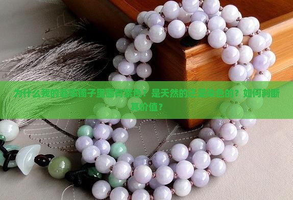 为什么我的翡翠镯子里面有紫色？是天然的还是染色的？如何判断其价值？